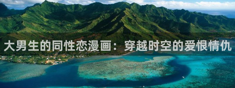 免费无付费51漫画在线观看：大男生的同性恋漫画：穿越时空的爱恨情仇
