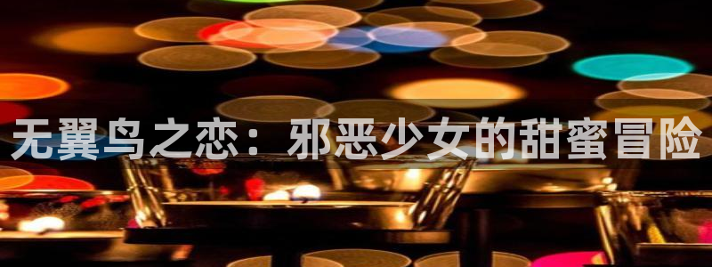 免费看51漫画的网址：无翼鸟之恋：邪恶少女的甜蜜冒险