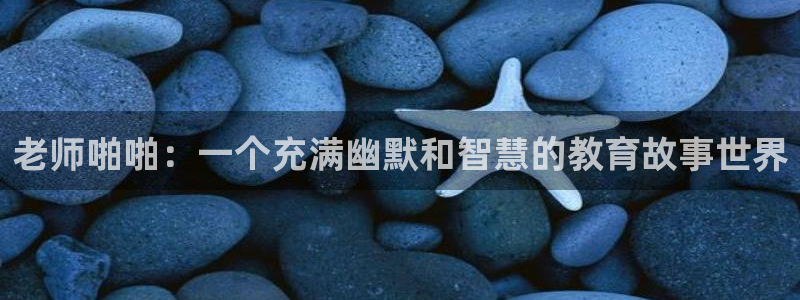 51漫画双男漫画免费：老师啪啪：一个充满幽默和智慧的教育故事世界