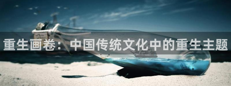51漫画漫画免费看app：重生画卷：中国传统文化中的重生主题