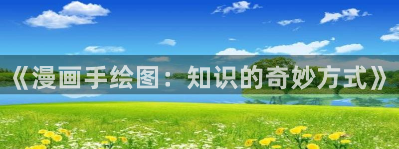 51漫画画无删：《漫画手绘图：知识的奇妙方式》