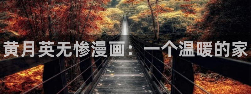 免费51漫画在线漫画入口：黄月英无惨漫画：一个温暖的家