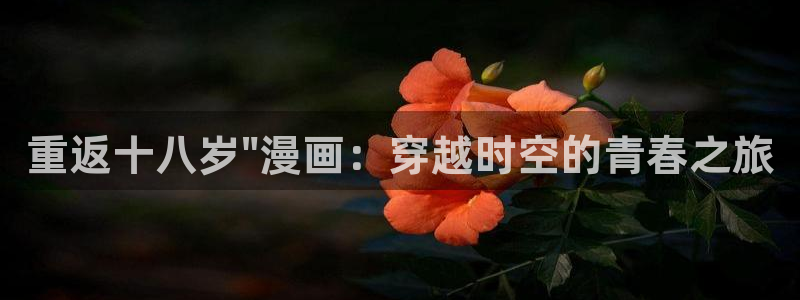 歪歪51漫画免费在线：重返十八岁\